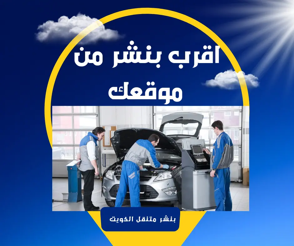 تبديل بطارية السيارة في الكويت – خدمة 24 ساعة بأفضل الأسعار 2 اقرب-بنشر-متنقل-من-موقعك