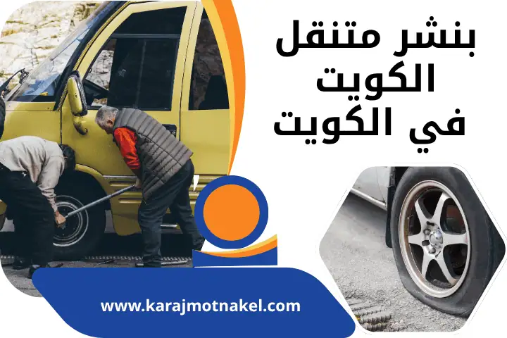 تبديل بطارية السيارة في الكويت – خدمة 24 ساعة بأفضل الأسعار 1 ورشة بنشر متنقل الكويت