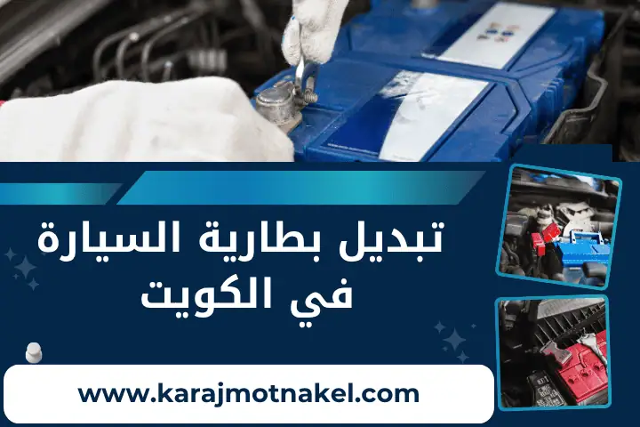 تبديل بطارية السيارة في الكويت – خدمة 24 ساعة بأفضل الأسعار 12 فني تبديل بطارية السيارة