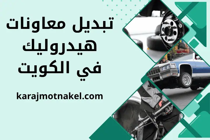 تبديل معاونات هيدروليك الكويت 24 /7 – خدمة صيانة ماصات الصدمات 13 فني تبديل معاونات هيدروليك