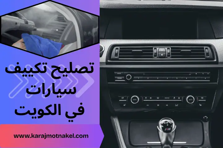 تبديل معاونات هيدروليك الكويت 24 /7 – خدمة صيانة ماصات الصدمات 1 فني تصليح تكييف سيارات