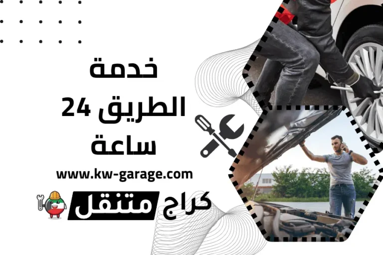 كهربائي سيارات متنقل بالكويت 24 /7 – صيانة كهربائية احترافية 1 خدمة-الطريق الكويت