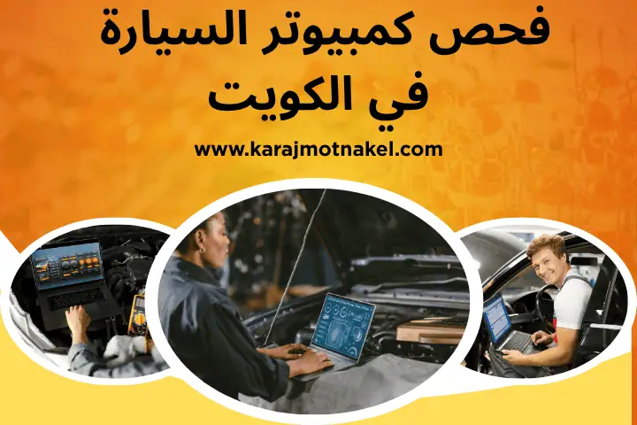 ورشة فحص كمبيوتر السيارة