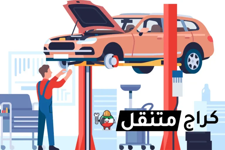 كهربائي سيارات متنقل بالكويت 24 /7 – صيانة كهربائية احترافية 2 كراج متنقل الكويت