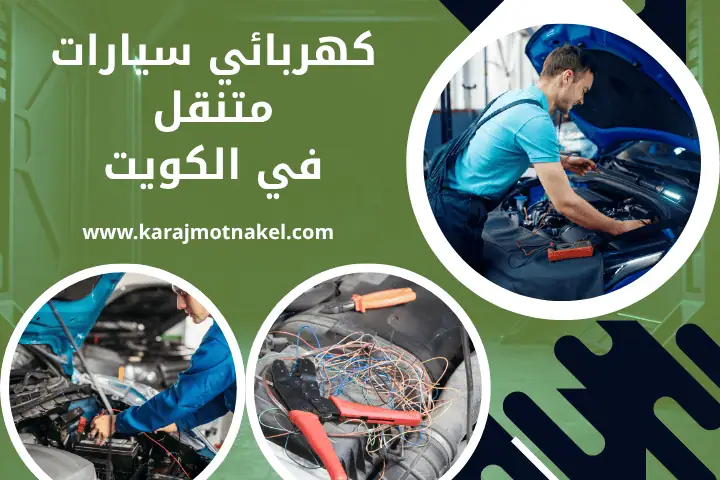 بنشر متنقل الكويت 24 ساعة – خدمة تبديل وإصلاح الإطارات متنقلة 1 فني كهربائي سيارات متنقل