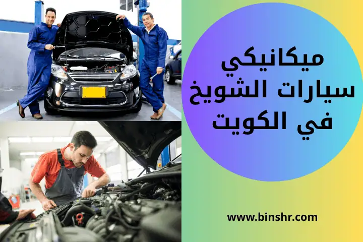 ميكانيكي سيارات الشويخ 24 ساعة – خبراء الصيانة السريعة لسيارتك 17 ورشة ميكانيكي سيارات الشويخ