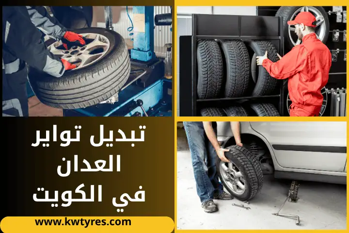 تبديل سفايف الكويت 24 ساعة – خدمة متنقلة لصيانة فرامل سيارتك 1 ورشة تبديل تواير العدان