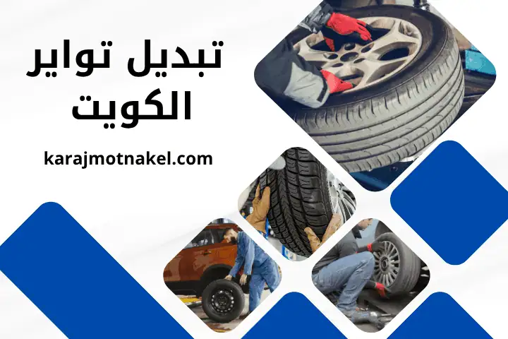تبديل تواير الكويت