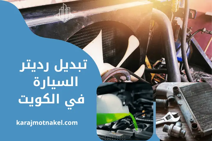 كهربائي سيارات الجهراء 7/24 – خدمة صيانة ضفيرة سيارات بالكويت 2 ورشة تبديل رديتر السيارة