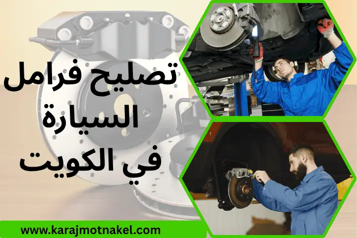 تصليح كهرباء السيارة بالكويت 24 /7 – فحص لكل الأعطال السيارات 1 فني تصليح فرامل السيارة