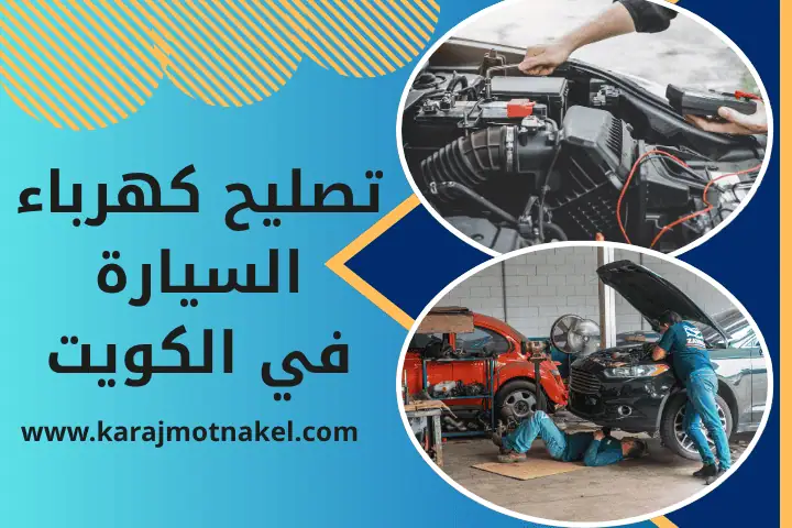 كراج تصليح كهرباء السيارة