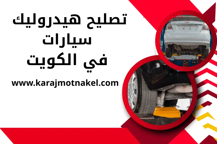 فحص كهرباء السيارة بالكويت 24 /7 – حلول احترافية وتشخيص دقيق 2 فني تصليح هيدروليك سيارات