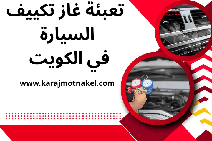 تعبئة غاز تكييف السيارة