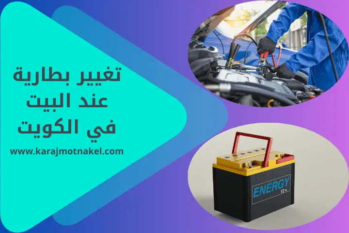 تغيير بطارية عند البيت