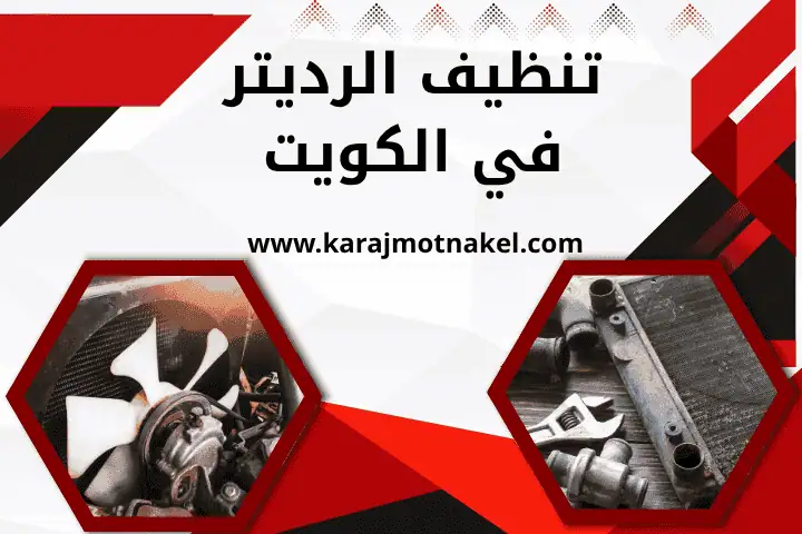 فني تنظيف الراديتر