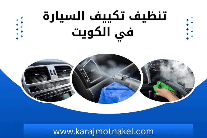 تنظيف تكييف السيارة