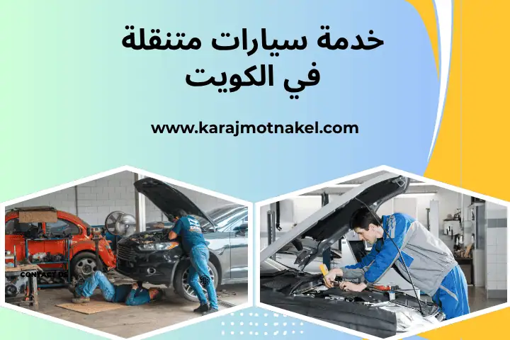 خدمة سيارات متنقلة