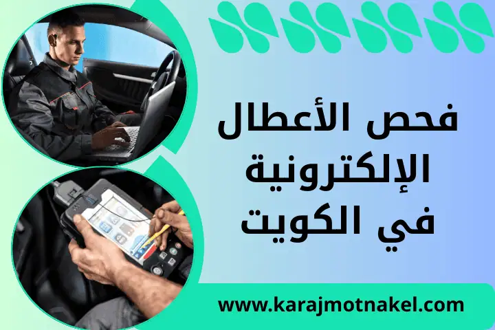 فحص الأعطال الإلكترونية