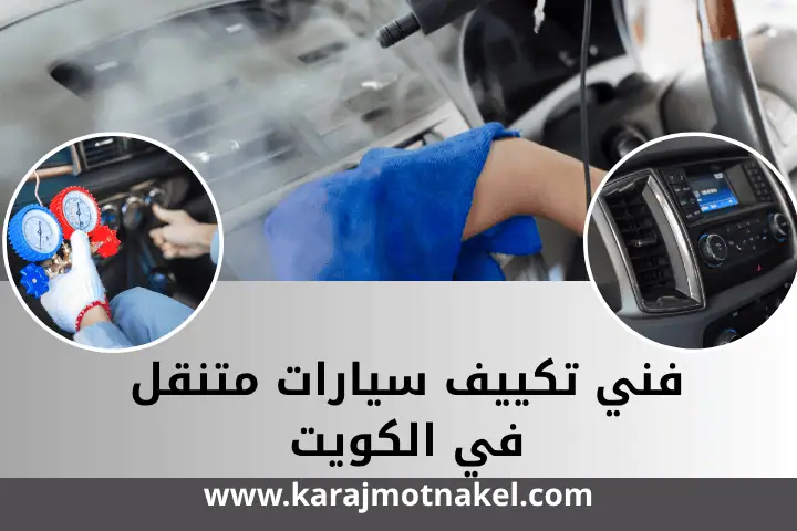 ورشة فني تكييف سيارات متنقل