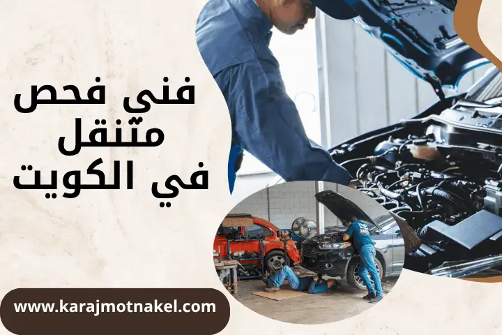 ورشة فني فحص متنقل