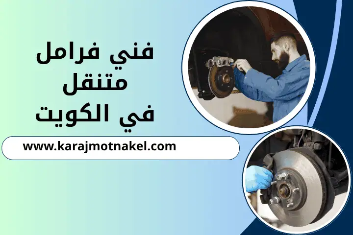 تصليح فني فرامل متنقل