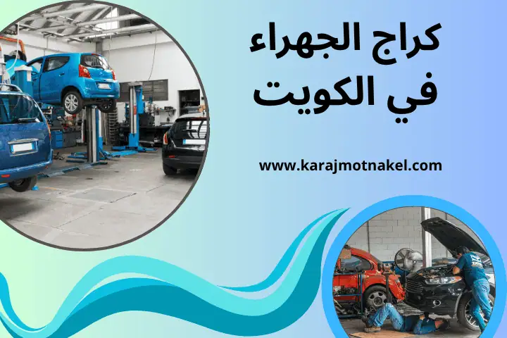 ورشة كراج الجهراء