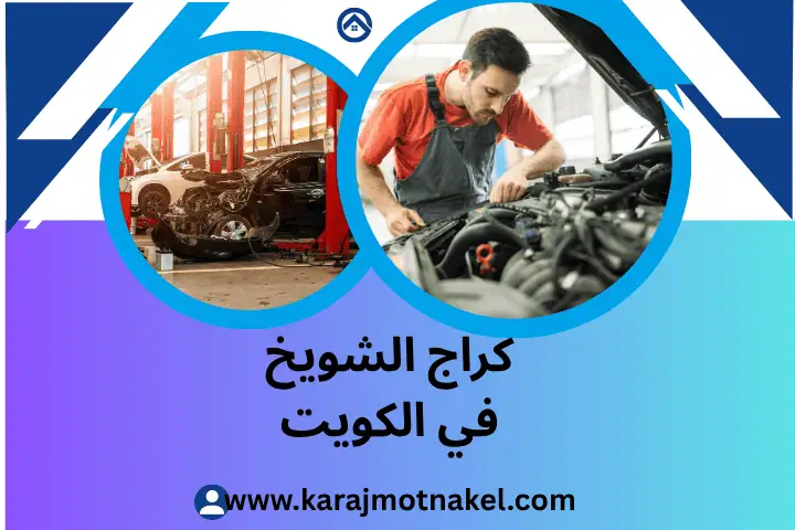 فحص كهرباء السيارة بالكويت 24 /7 – حلول احترافية وتشخيص دقيق 1 كراج الشويخ