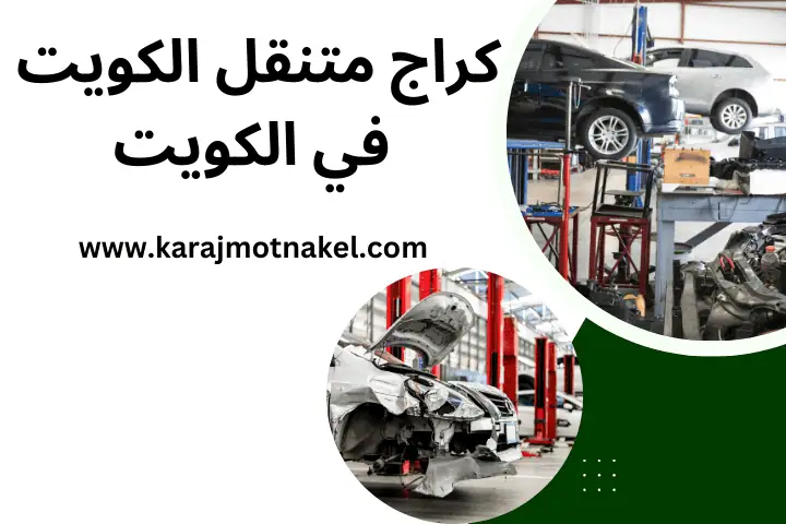 كراج متنقل الكويت