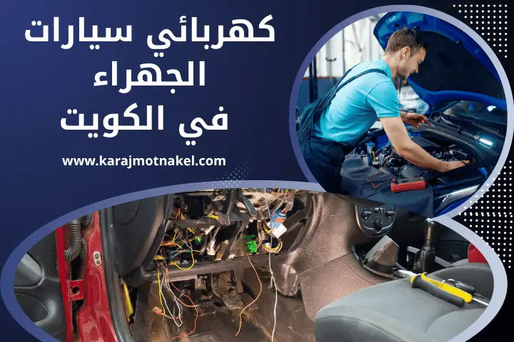 كراج كهربائي سيارات الجهراء