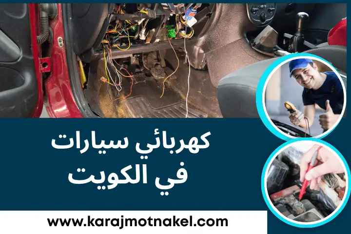 كهربائي سيارات الكويت