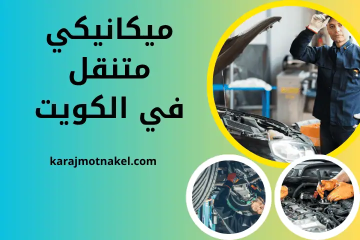 فني تكييف سيارات متنقل 24 ساعة – خدمة صيانة سريعة في الكويت 1 خدمة ميكانيكي متنقل
