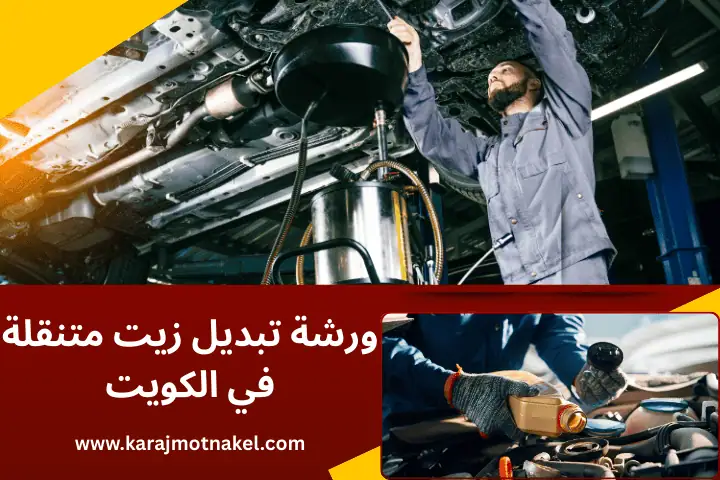 ورشة تبديل زيت متنقلة