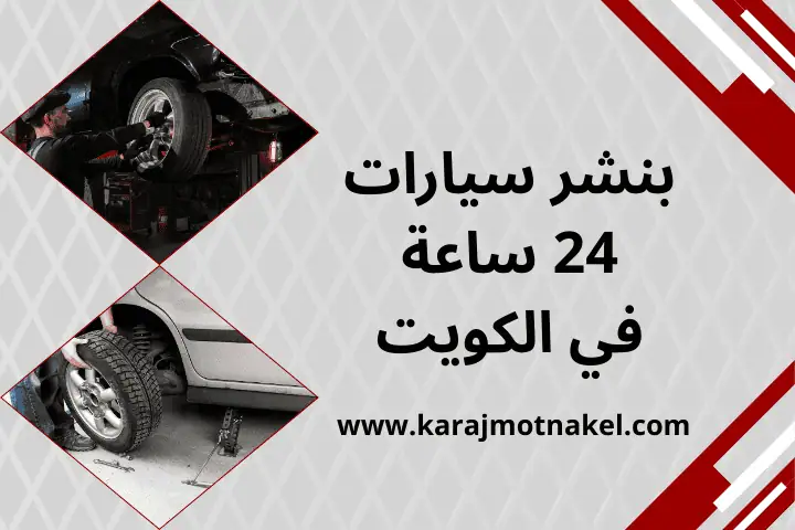 بنشر سيارات 24 ساعة