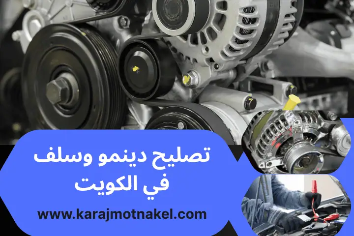 تصليح نظام التبريد للسيارات في الكويت 24 ساعة – دقة واحترافية 2 تصليح دينمو وسلف