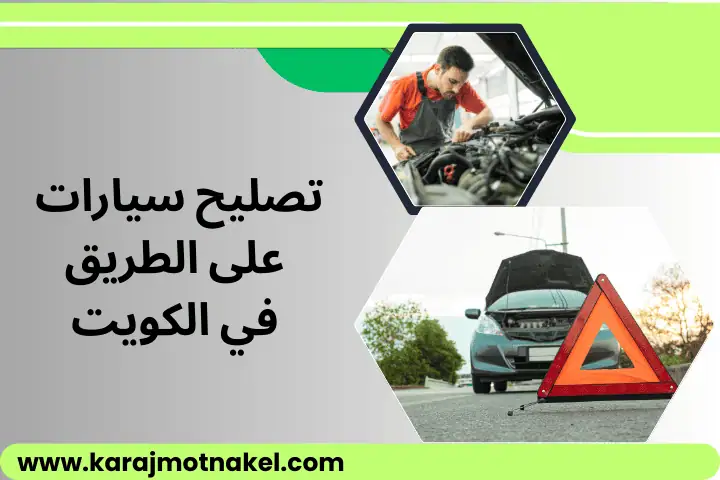تصليح سيارات على الطريق