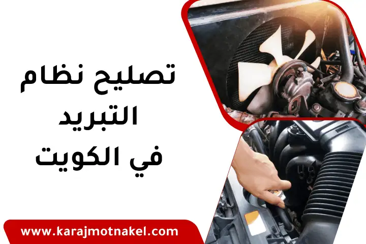 تصليح نظام التبريد