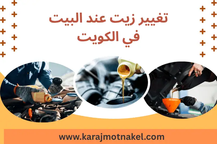 ورشة تغيير زيت عند البيت