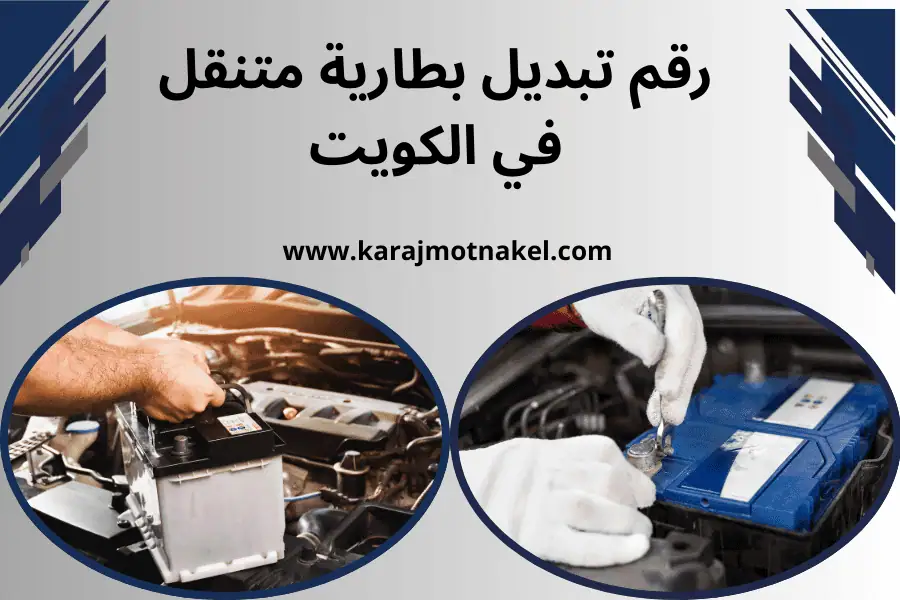 رقم تبديل بطارية متنقل