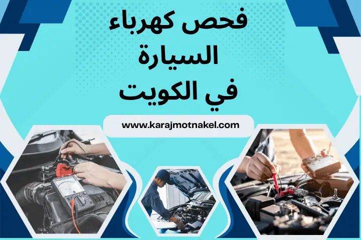 خدمة فحص كهرباء السيارة