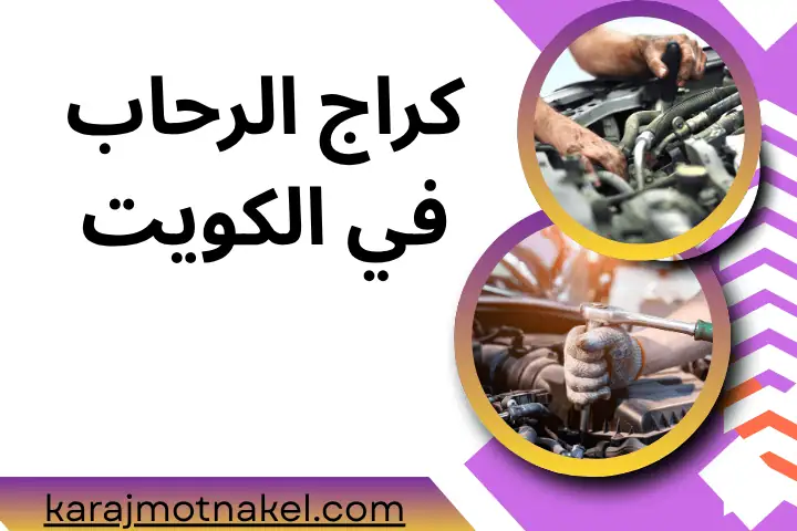 كراج الرحاب