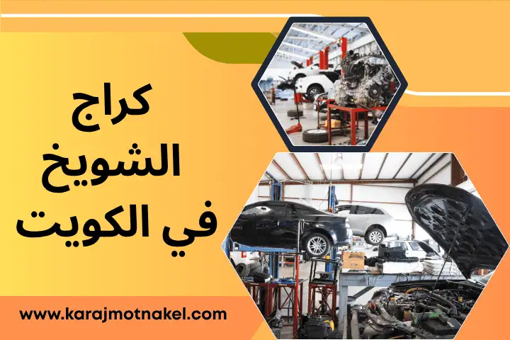 كراج الشويخ
