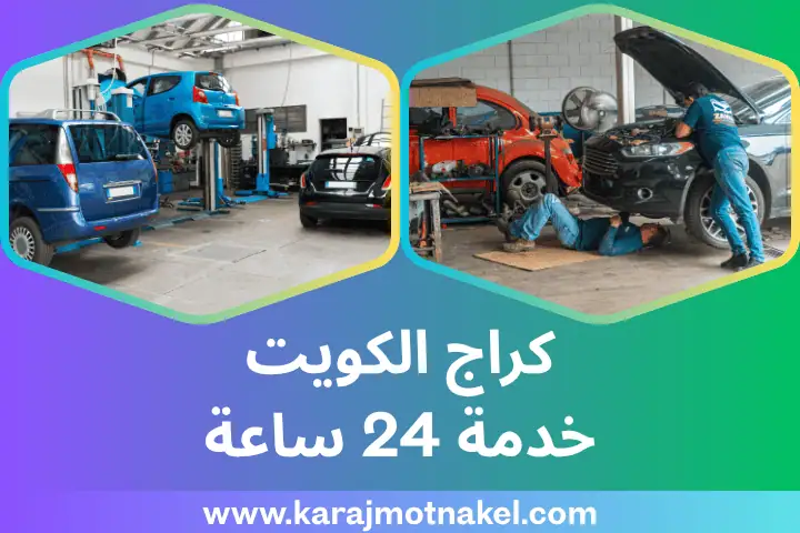 كراج الكويت