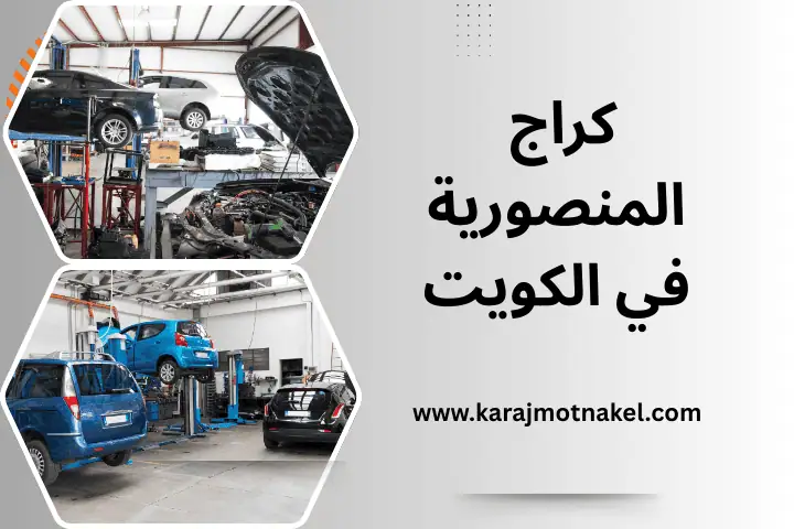 كراج المنصورية