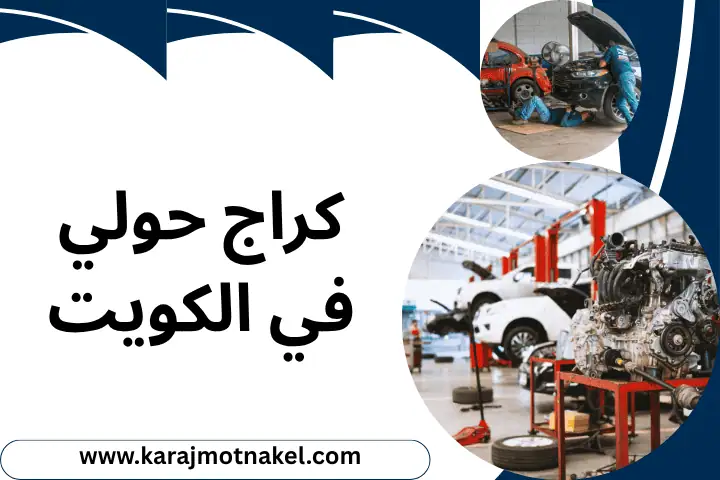 كراج حولي