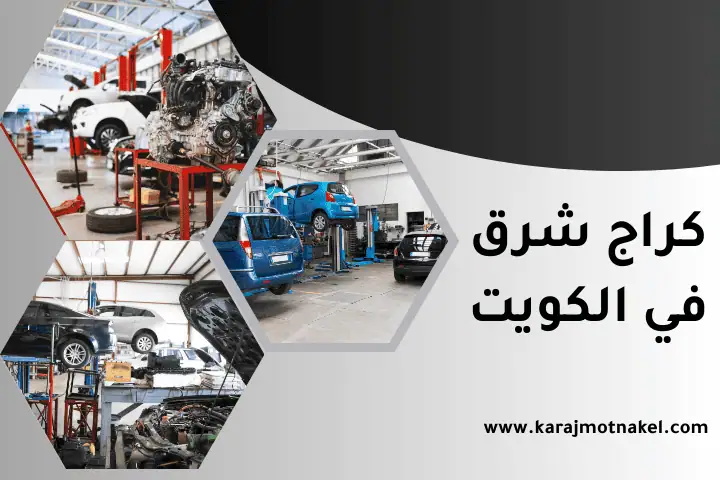 كراج شرق