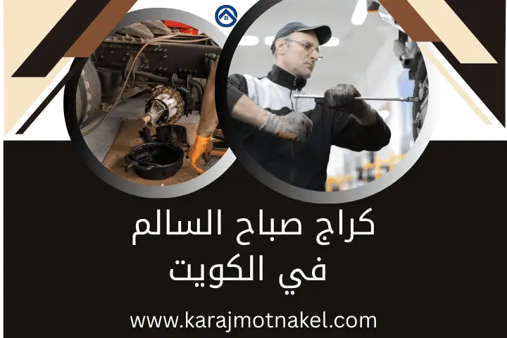 خدمة كراج صباح السالم