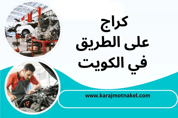 كراج على الطريق