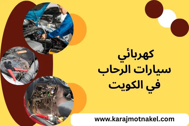 فني كهربائي سيارات الرحاب