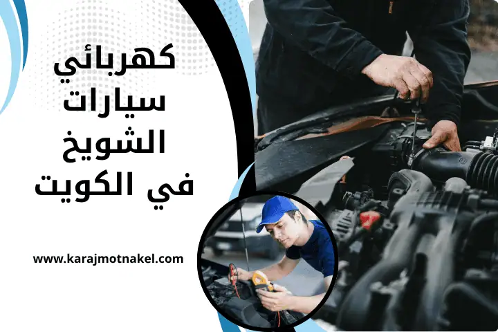فني كهربائي سيارات الشويخ
