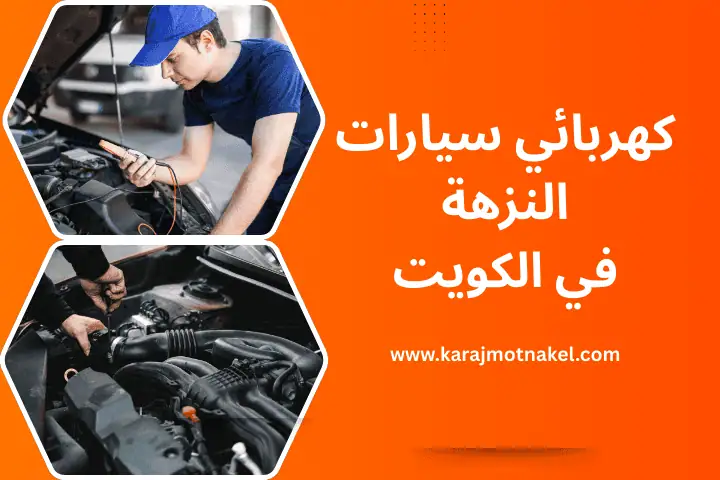 فني كهربائي سيارات النزهة